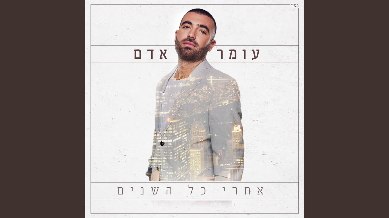 אחרי כל השנים