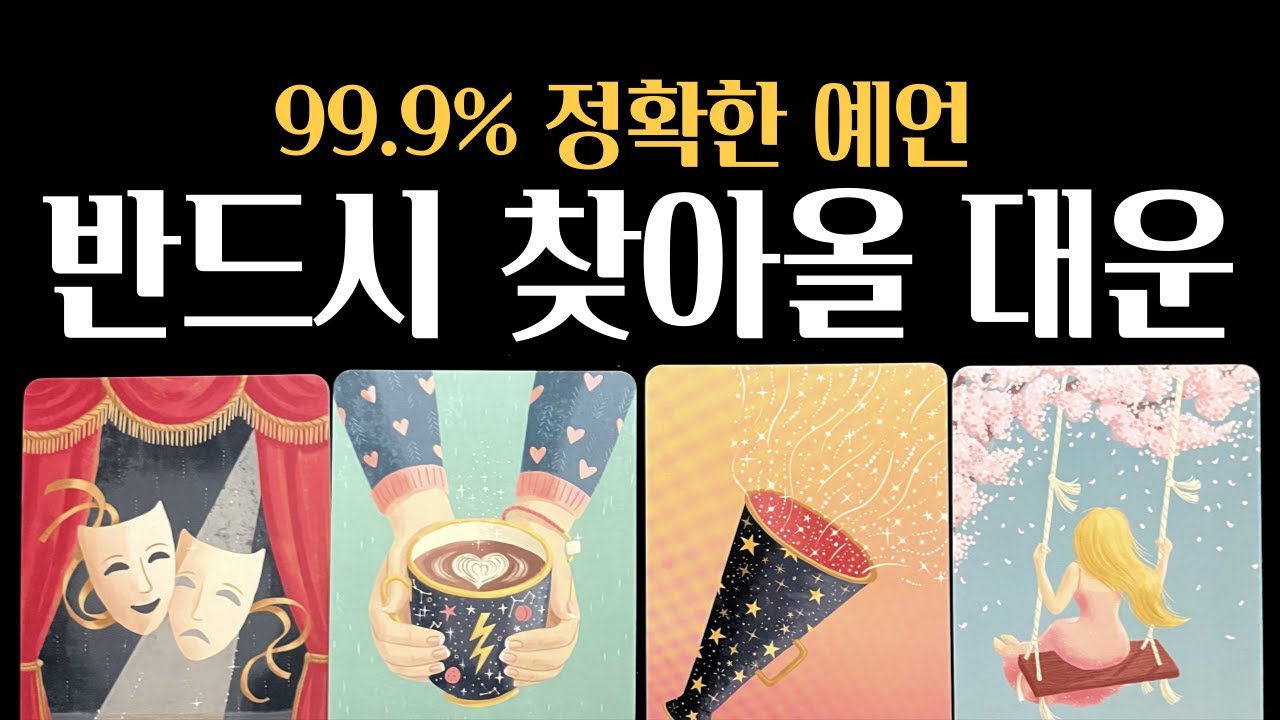 [타로] 🔥역대급 소름🔥반드시 찾아올 대박운✨기 받아가세요🙏🏼