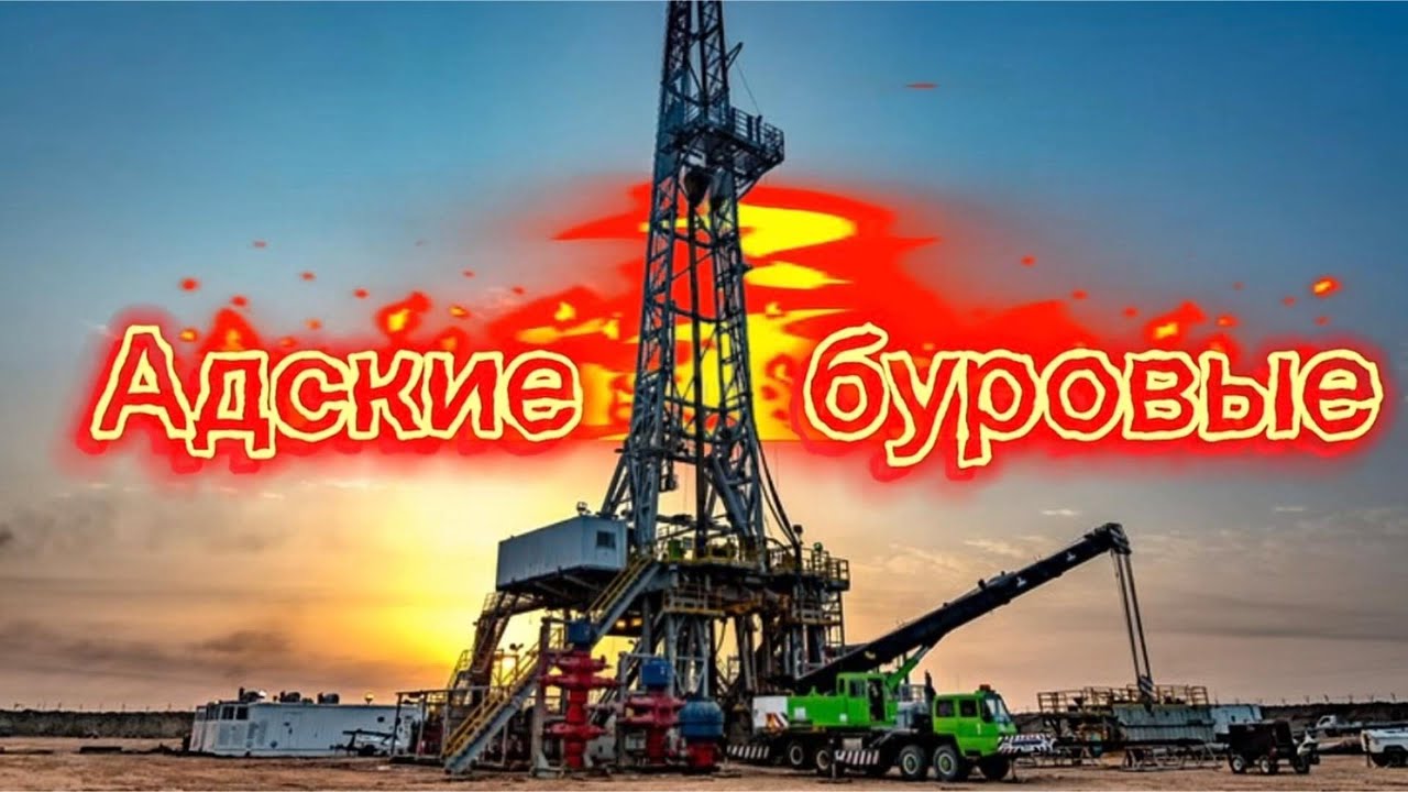 Канадские буровые изнутри..