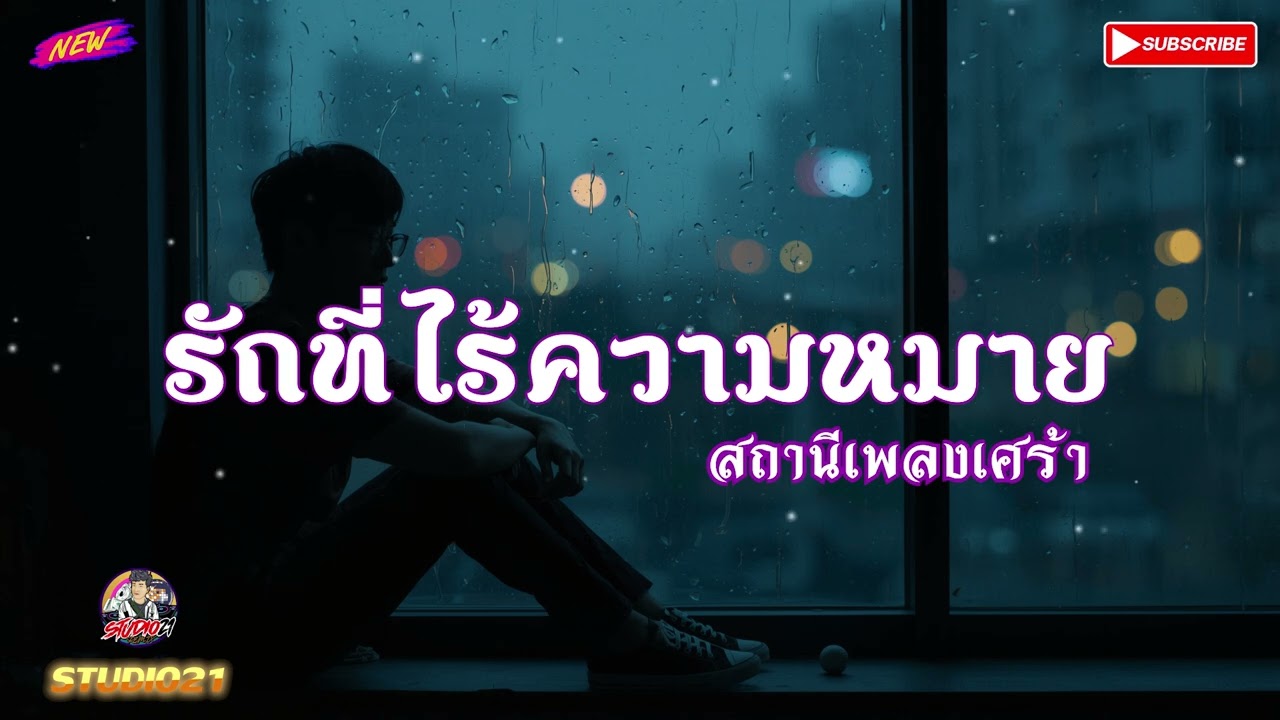 เพลง รักที่ไร้ความหมาย