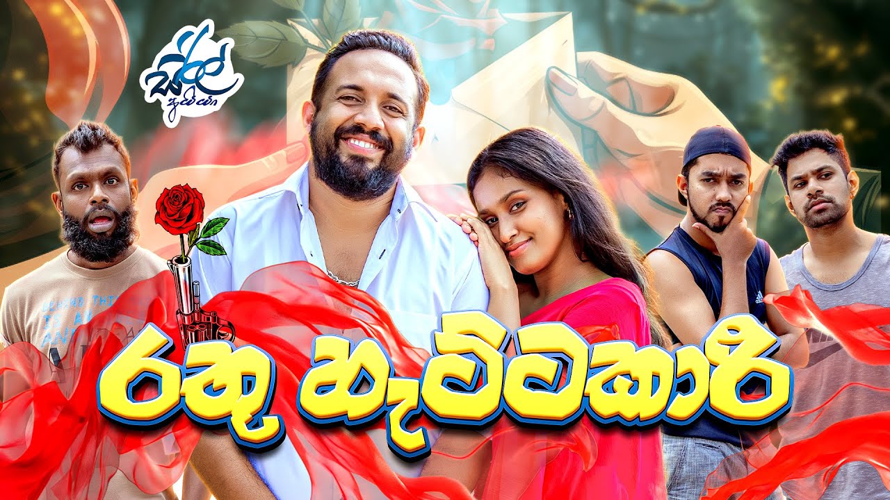 රතු හැට්ටකාරී | Rathu Hattakari ft @Chooticreator