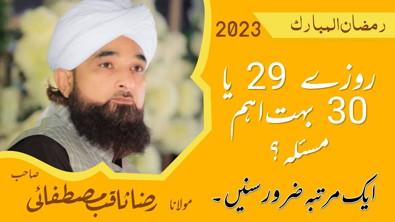 Rozay 29 ya 30 | Saqib Raza Mustafai Ramzan bayan 2023