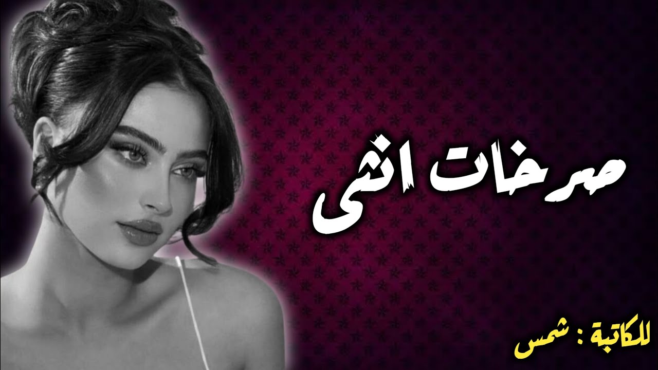 صرخات انثى قصة حقيقية للكاتبة المبدعة شمس البارت 1