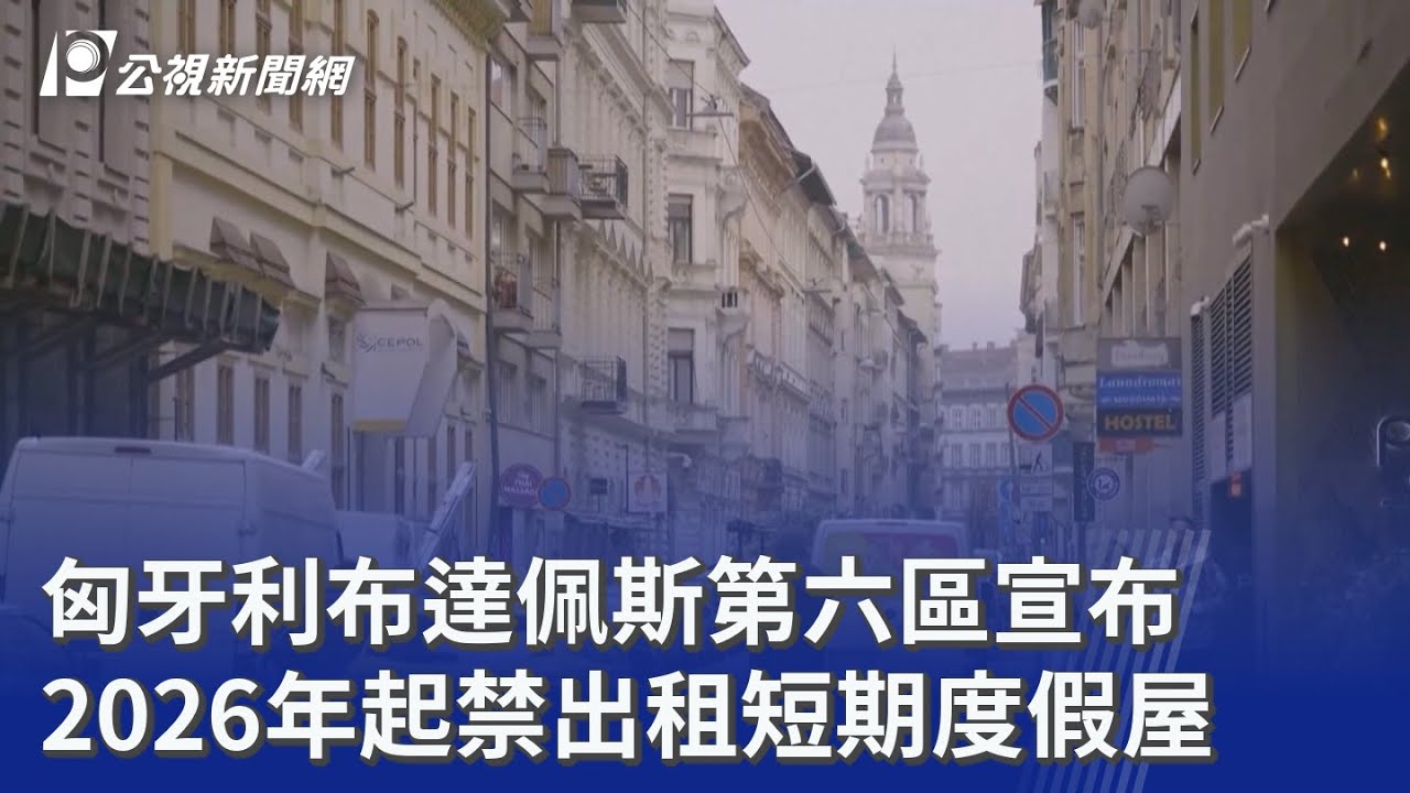 匈牙利布達佩斯第六區宣布 2026年起禁出租短期度假屋｜20251230 公視晚間新聞