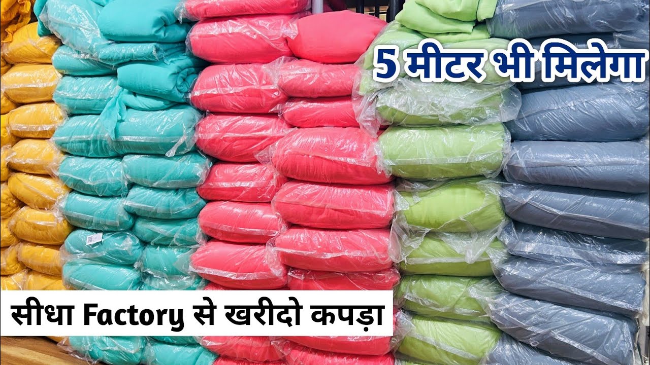 फैक्टरी से खरीदो कपड़ा | Fabric Wholesaler at Surat | Boutique Fabrics  Silk Saree Fabric Shop Surat