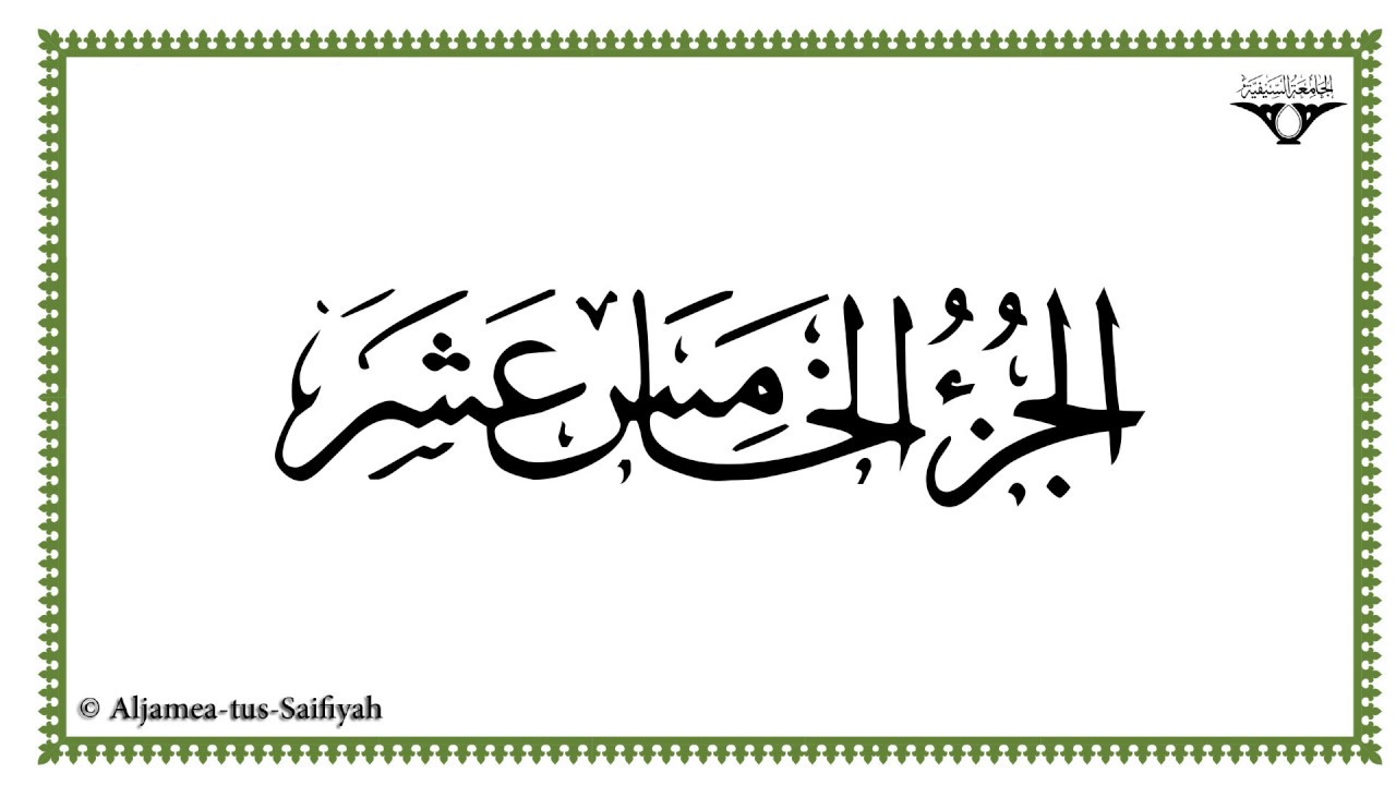 Juz 15 - Al-Mushaf al-Murattal