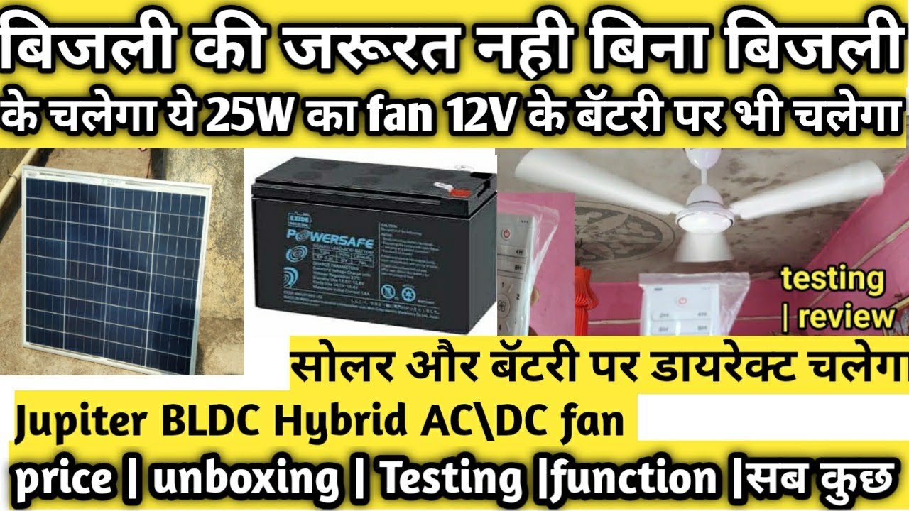 Jupiter BLDC AC/DC  FAN 2022  Review and Test| 12v 12ah battery connect dc fan | solar panel fan