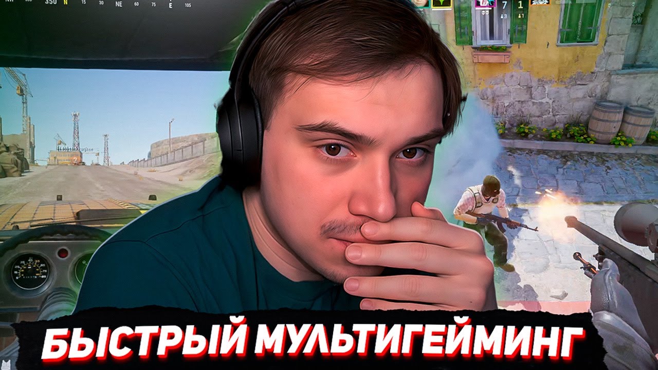 БЫСТРЫЙ МУЛЬТИГЕЙМИНГ ПАБГ, КС2, ДОТА (Нарек, Танкзор, Ростик)