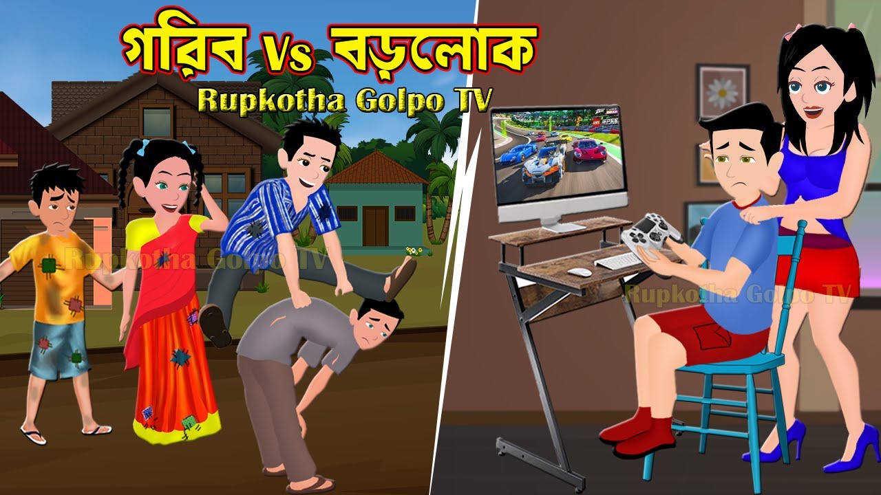 গরিব Vs বড়লোক Gorib Vs Borolok | Bangla Cartoon Golpo | Dui Bone Bhagabhagi | Rupkotha Cartoon Tv