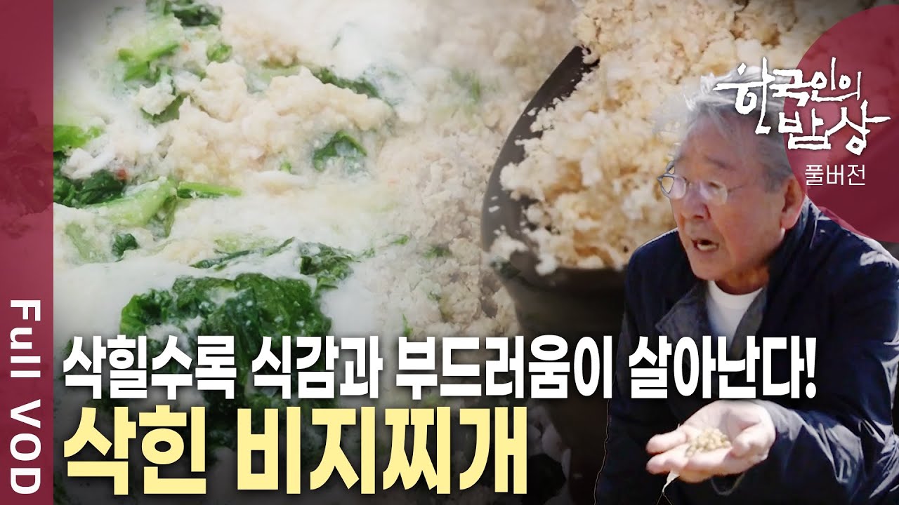 암을 이기는 최고의 음식! 아는 만큼 맛있는 구수하고 진한 맛의 콩 음식들! [한국인의밥상 KBS 20191128 방송]