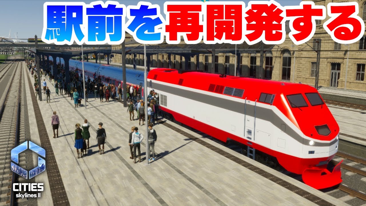 【Cities: Skylines II 】渋滞対策の急行列車のために駅前を再開発したい！Part07【 シティーズスカイライン２実況】