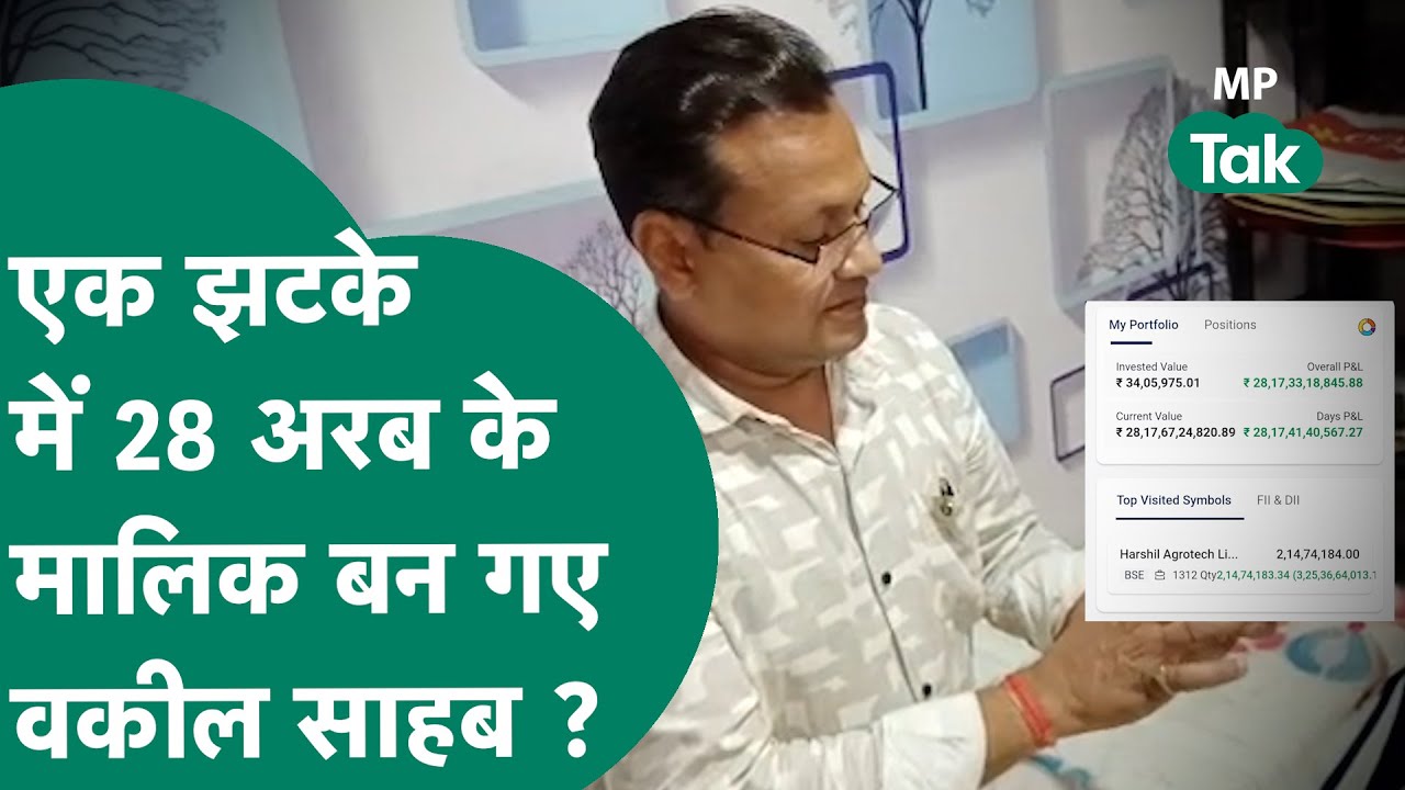 Dhar के वकील साहब की खुली किस्मत, 28 अरब रुपए अकाउंट में आए तो थे लेकिन खेल हो गया ! MP Tak