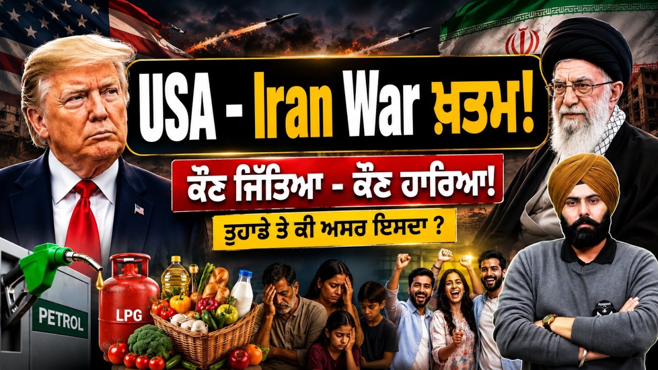USA - Iran War ਖ਼ਤਮ: ਕੌਣ ਜਿੱਤਿਆ ਕੌਣ ਹਾਰਿਆ? | Impact on Petrol, LPG & Inflation | By Fateh Sir