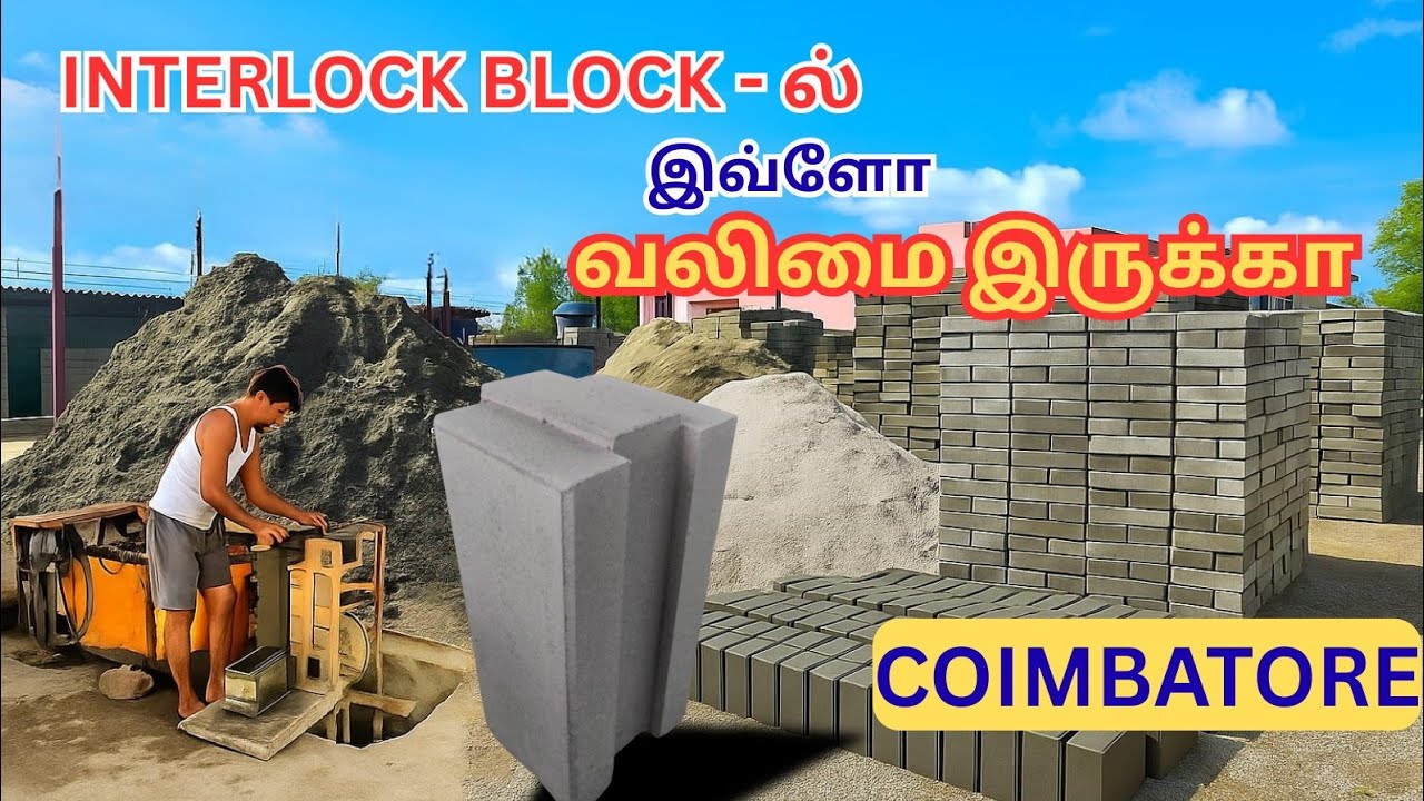 Kovai interlocking bricks! Company visit, making process, block price, material check here.