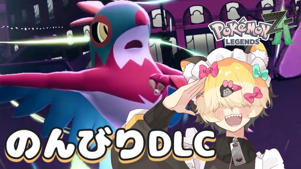 【ポケモンZA】途中で放置してたDLCをやり切りたい配信～第一夜～【Pokémon LEGENDS Z-A M次元ラッシュ】#vtuber #だいわごりら