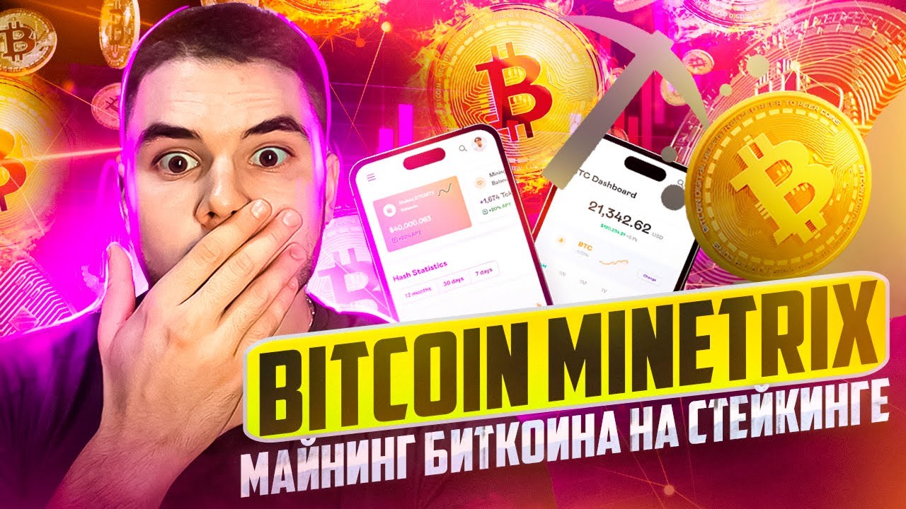 Bitcoin Minetrix /  Майнинг Биткоина на Стейкинге