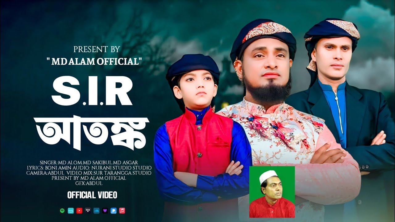 S.I.R নামে আতঙ্ক ।। Md Alom.Md Sakibul.Md Asgar Gojol. নতুন রূপে বাংলা গজল।। 2025 Vairal Gojol 