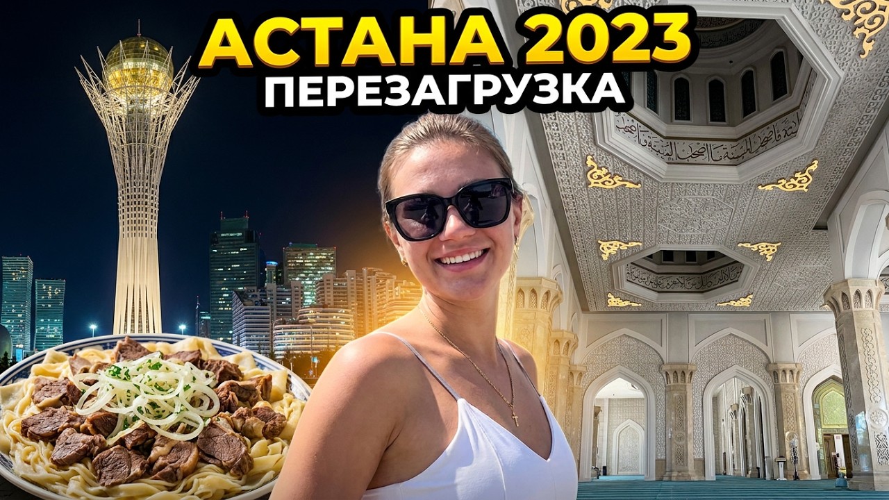 Казахстан перезагрузка 2023 Астана летом. Что творится с курсом. Гастрономический КЗ