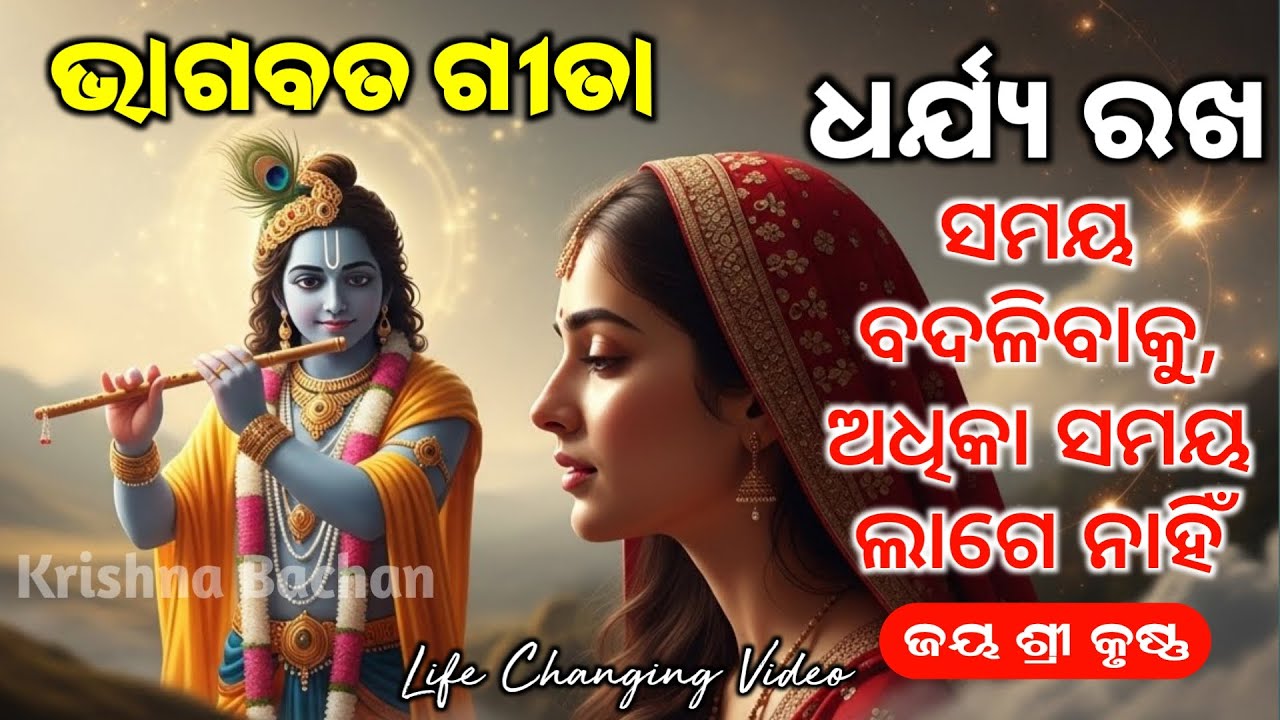 ଧର୍ଯ୍ୟ ରଖ, ସମୟ ବଦଳିବ | Best Krishna Motivational Speech Odia | Gita Saar | #krishna | Krishna Bachan