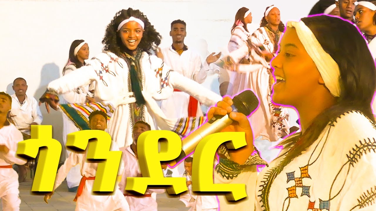 🌟 የጎንደር ባህላዊ ሙዚቃና ውዝዋዜ ✨ የኢትዮጵያ ሙዚቃና ባህል  #ጎንደር #Gonder #የጎንደርጭፈራ