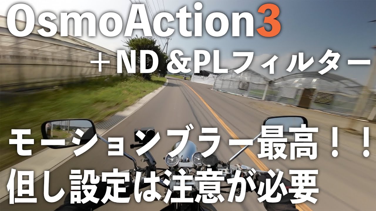 【Osmo Action3】＋NDフィルターでモトブログの映像が変わる！但し設定に注意！