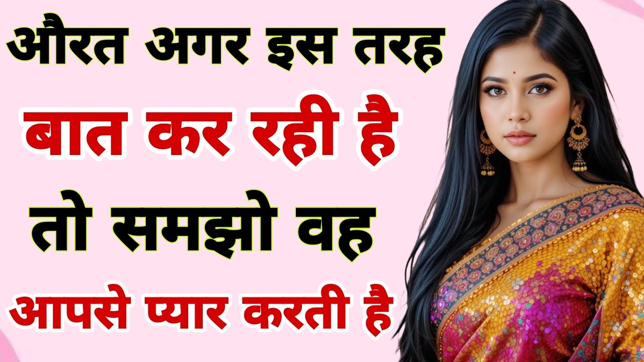 औरत अगर इस तरह देख रही है तो समझो आपसे प्यार करती है Motivational quotes 💕