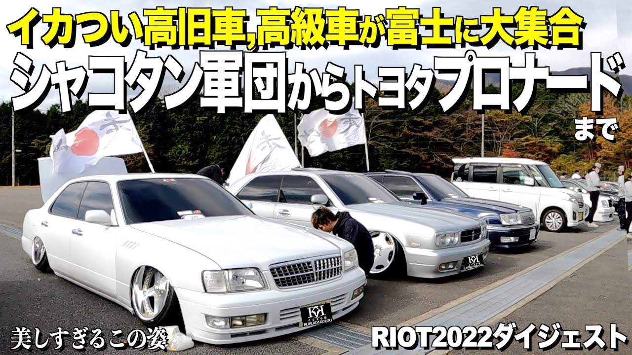 【激渋】極低シャコタン軍団からY31シーマ,珍しいトヨタプロナードまで外装レビュー！進化する車高短興業！RIOT2022ダイジェスト【くるま小僧】