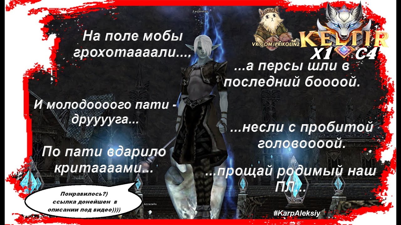 Keltir л2 играем отдыхаем с4 х1  