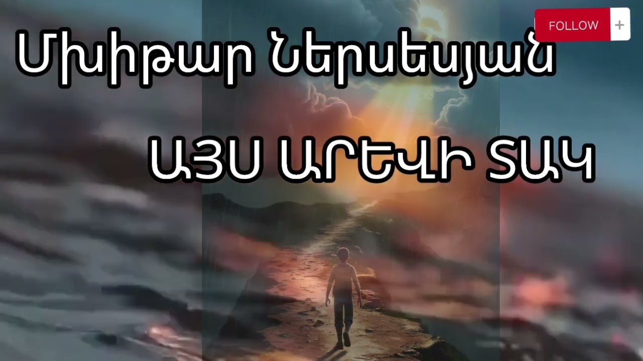 Մխիթար Ներսեսյան «Այս արևի տակ» ասմունք//Mxitar Nersesyan «Ays arevi tak» asmunq