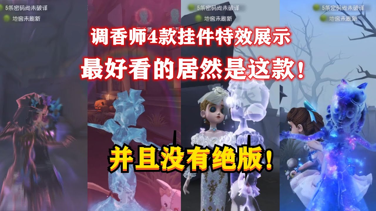 第五人格：调香师4款挂件特效展示，最好看的原来是这款，并且还没有绝版！identity v