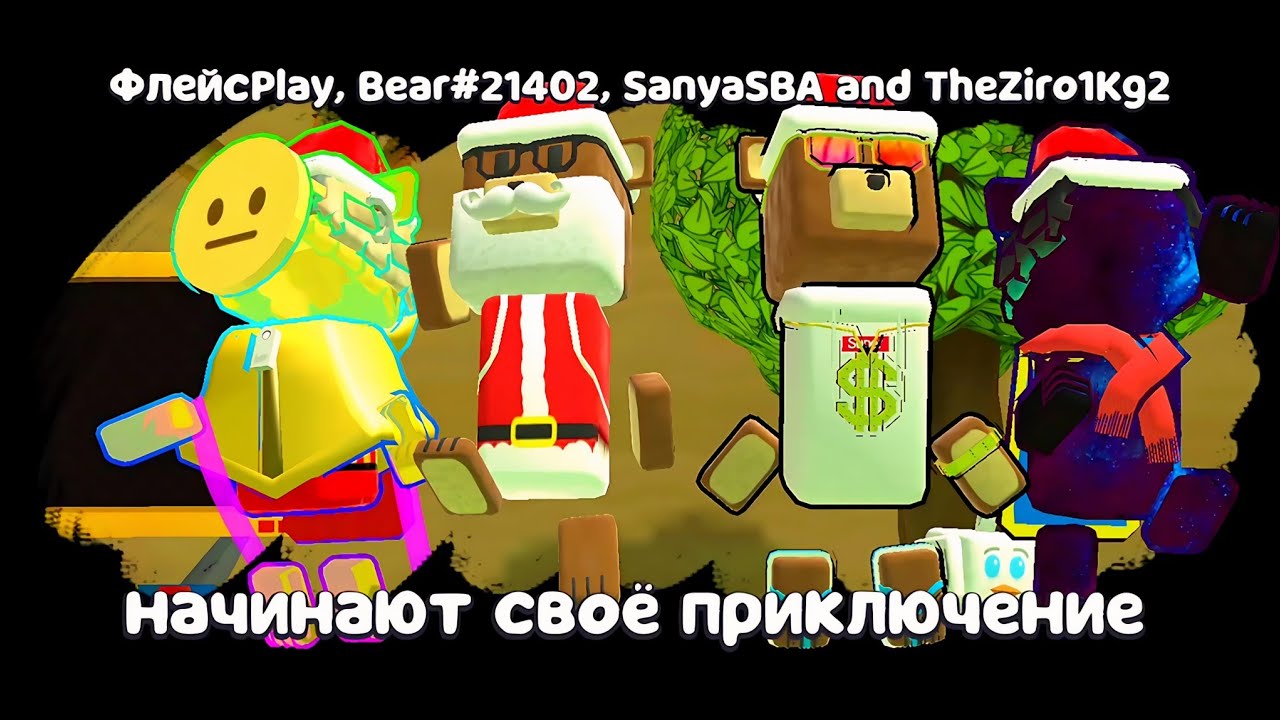 СУПЕР МИШКА САНТА В МУЛЬТИПЛЕЕР! БОССЫ, ЛЕТАЮЩАЯ МАШИНА, ONLY UP И ПЕНАЛЬТИ в Super Bear Adventure