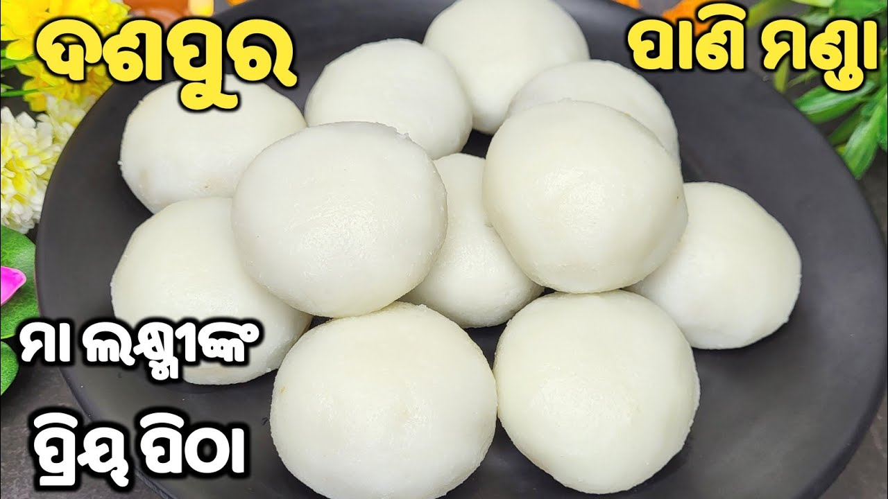 ଛେନା ଭଳି ତୁଲତୁଲିଆ ମାଆ ଲକ୍ଷ୍ମୀଙ୍କ ଅତି ପ୍ରିୟ ଦଶପୁର ପାଣି ଓ ସିଝା ମଣ୍ଡା🙏manda pitha recipe/dasapura manda