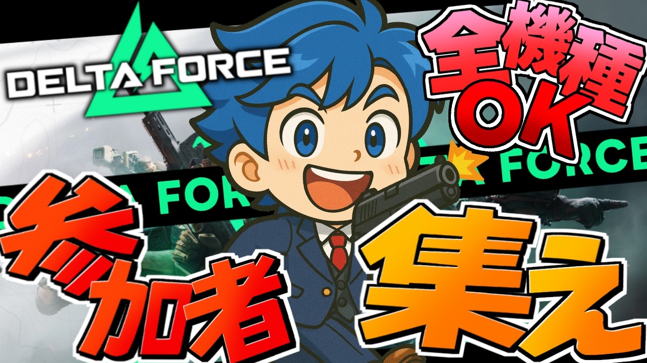 【参加OK】機密は何着てく？ポテチの【デルタフォースオペレーションズ】　#vtuber #参加型  #deltaforce