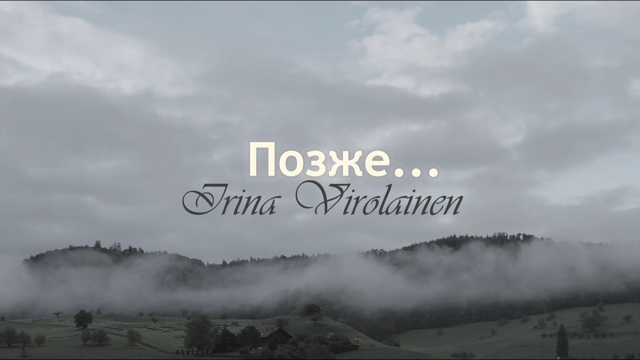 Ирина Виролайнен - Позже