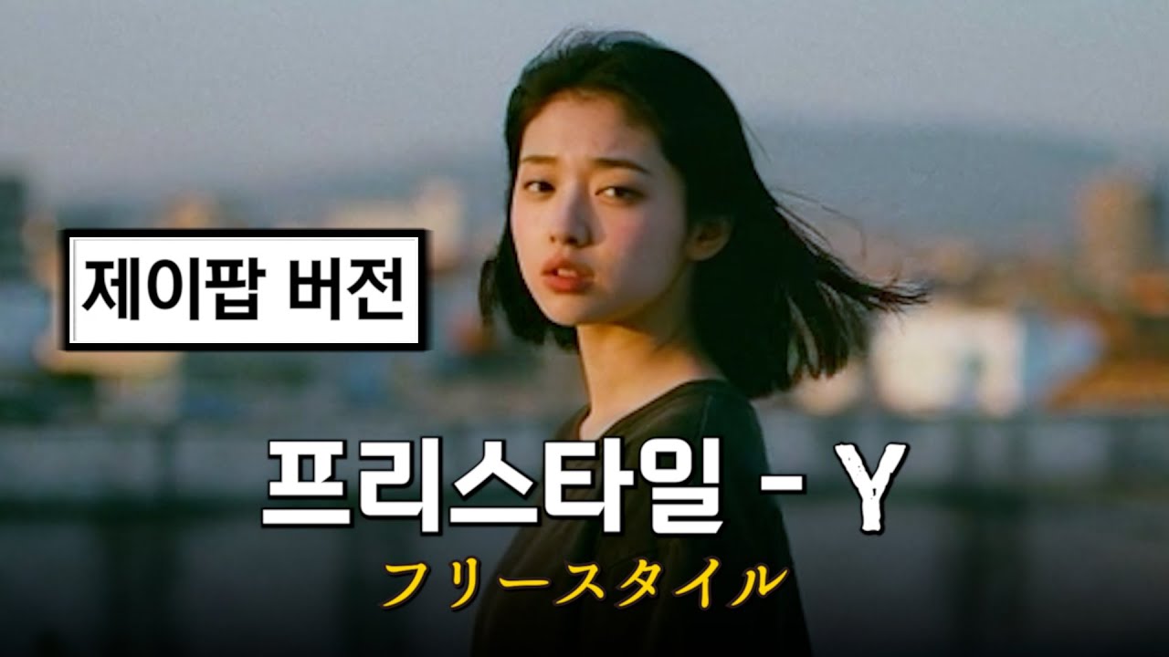 프리스타일 - Y (제이팝 ver.)