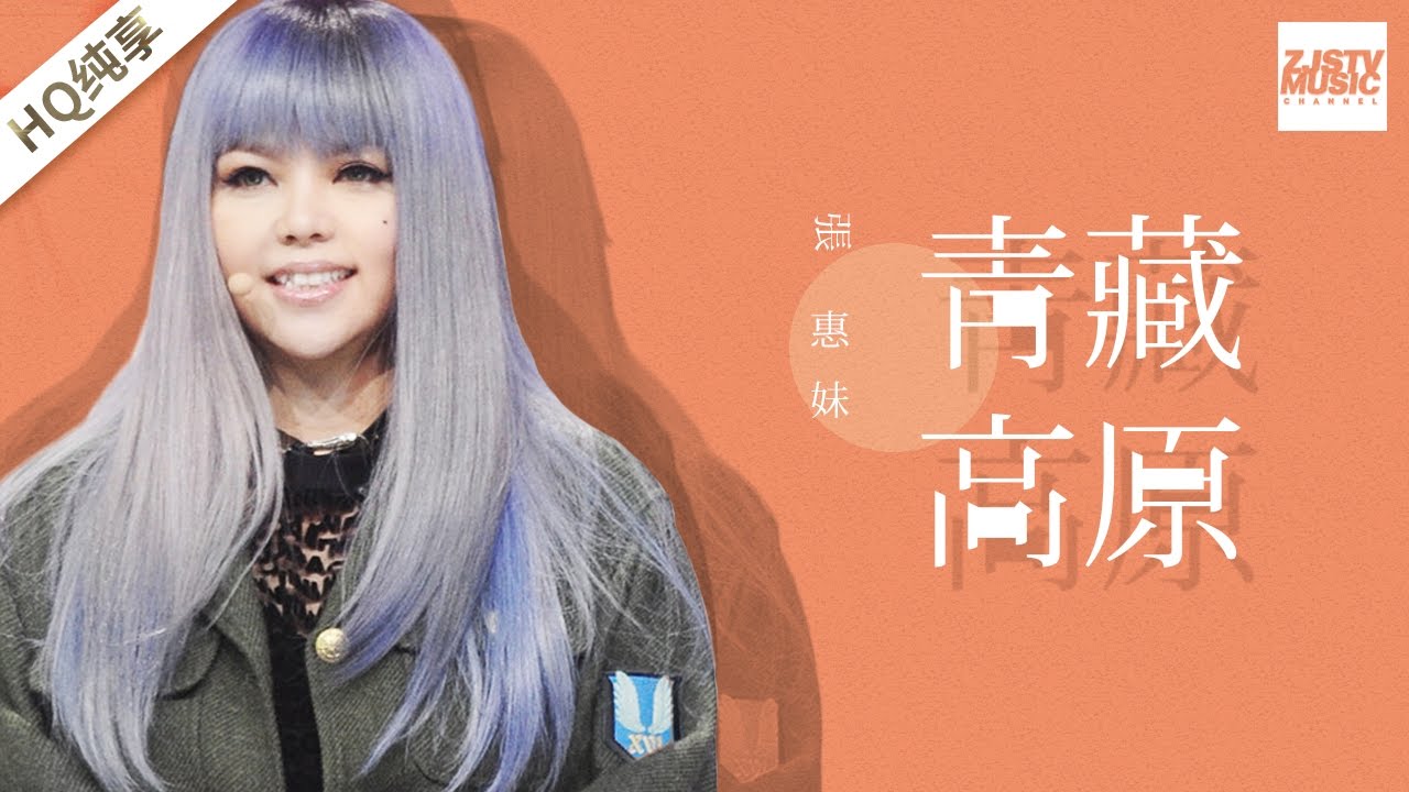 [ 纯享版 ]张惠妹《青藏高原》《梦想的声音》第5期 20161202 /浙江卫视官方HD/