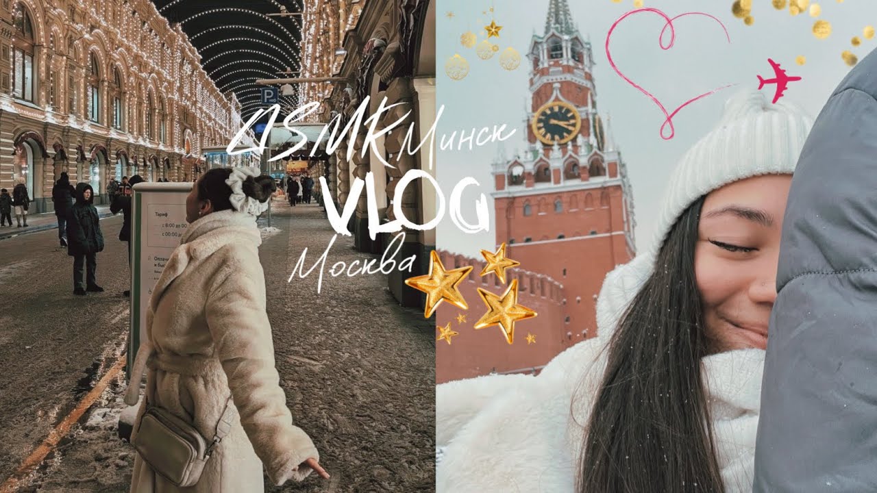 АСМР уютный влог Москва, Минск✈️⭐️ шоппинг, встреча с подписчиками, путешествие❄️ шёпот| ASMR VLOG