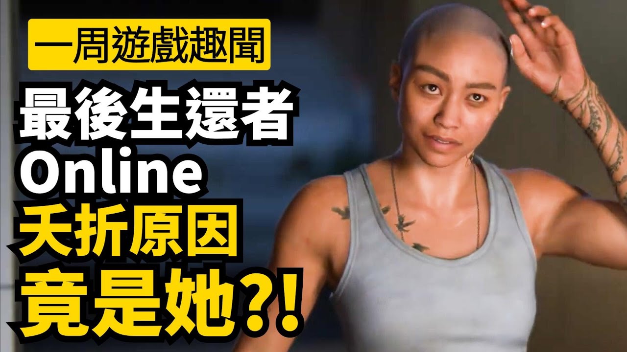 索尼高管暴美末Online夭折內幕, 天國降臨:救贖2帶火旅遊業, Steam過審彌助惡搞遊戲 | 一週遊戲新聞