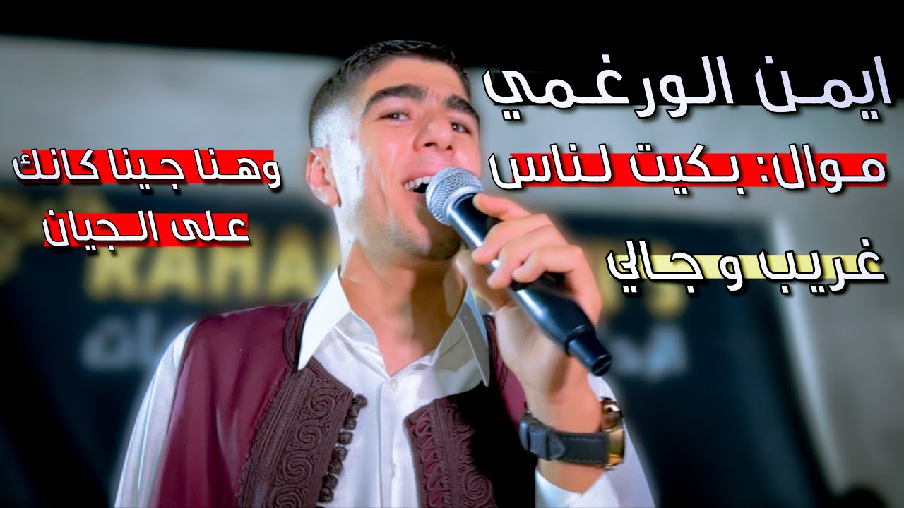 ايمن الورغمي 🔥 موال بكيت لناس || غريب و جالي _ وهنا جينا كانك على الجيان