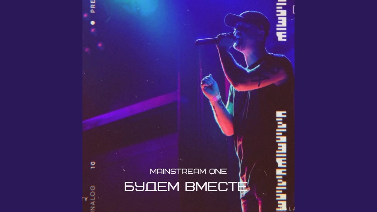 Будем вместе