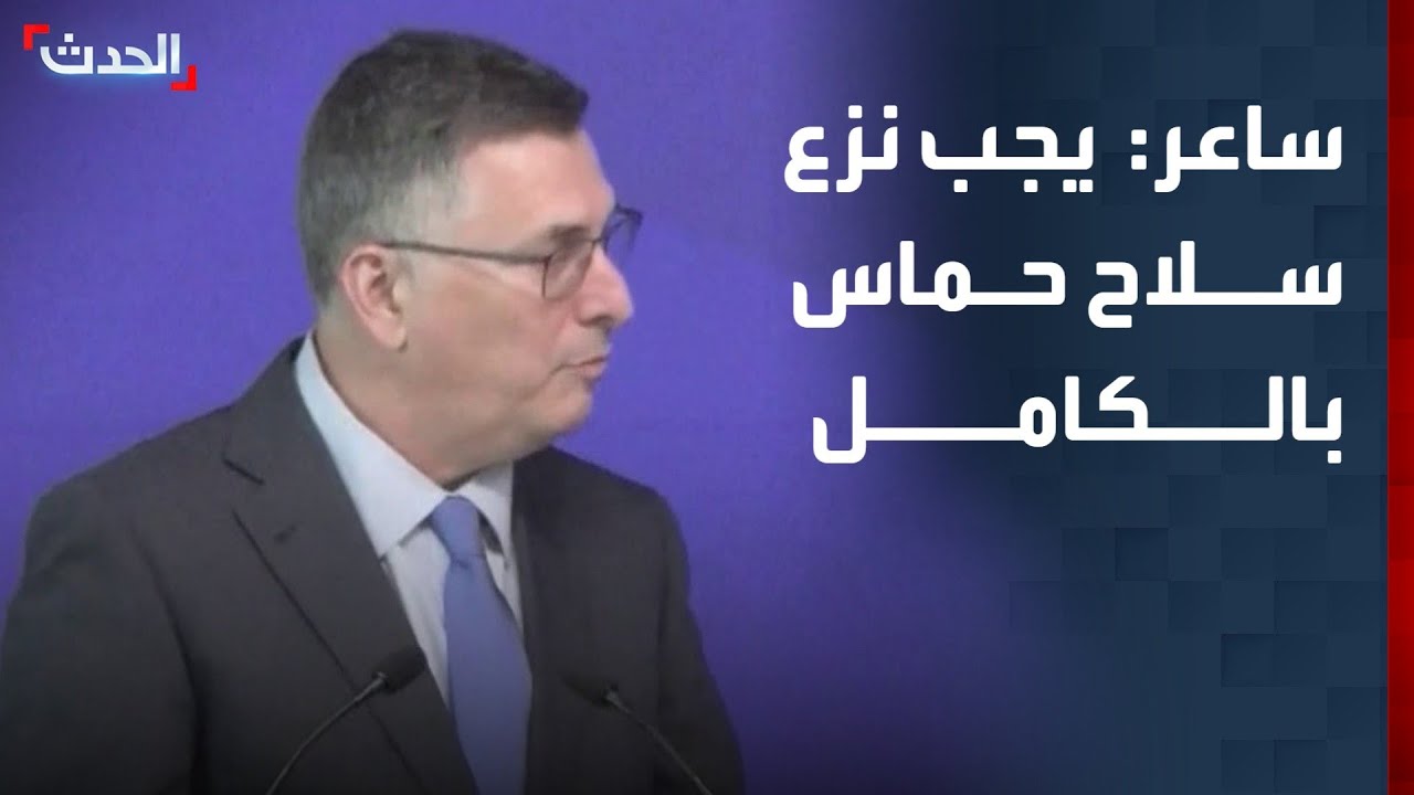 وزير خارجية إسرائيل: ندعم خطة ترمب للسلام ويجب نزع سلاح حماس بالكامل