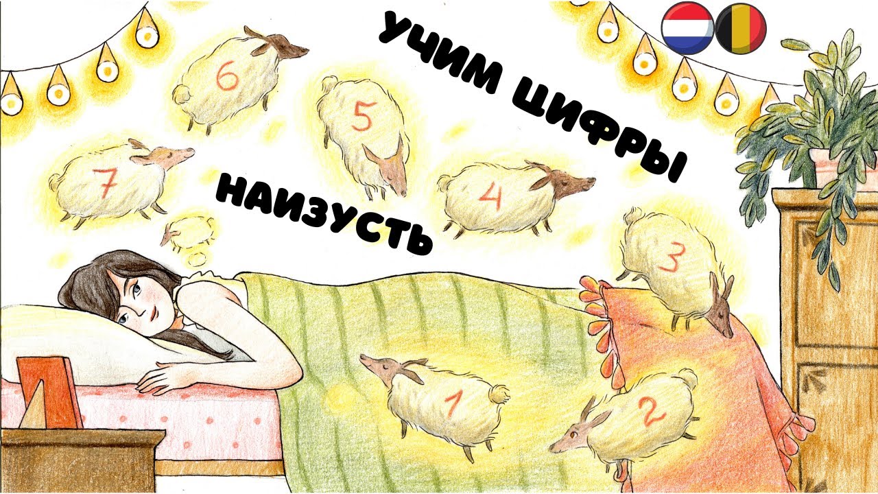 Нидерландский язык (голландский): запоминаем цифры