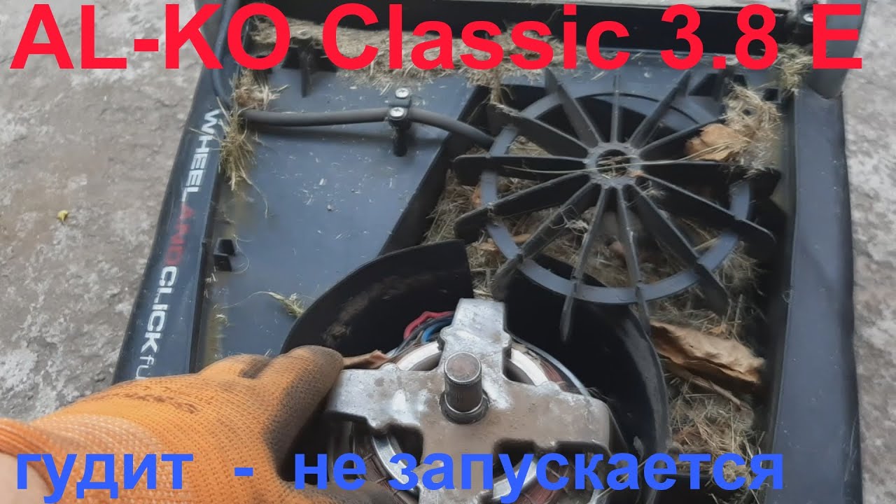 Газонокосилка AL-KO Classic 3.8 E гудит - не запускается