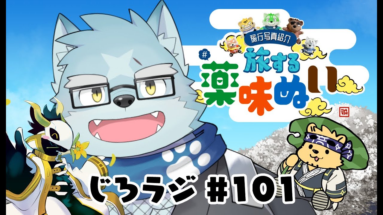 じろラジ #101