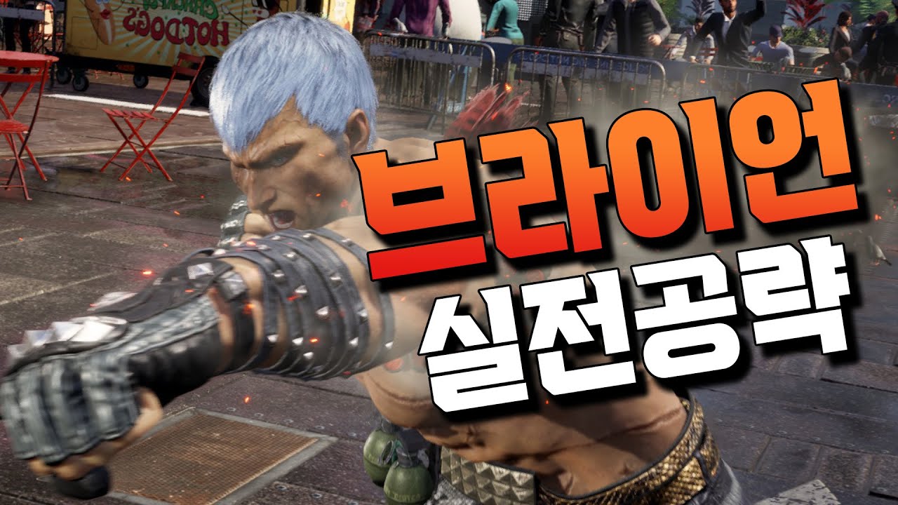 [철권8] 브라이언 실전강의! 이번작은 나름 쉬워졌습니다 - TEKKEN8 Bryan Fury