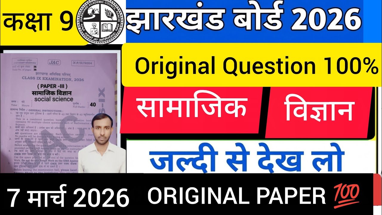 7/03/2026 JAC board class 9 सामाजिक विज्ञान SST Original question paper 🔥🔥🔥🔥l Class 9 SST VVI प्रश्न