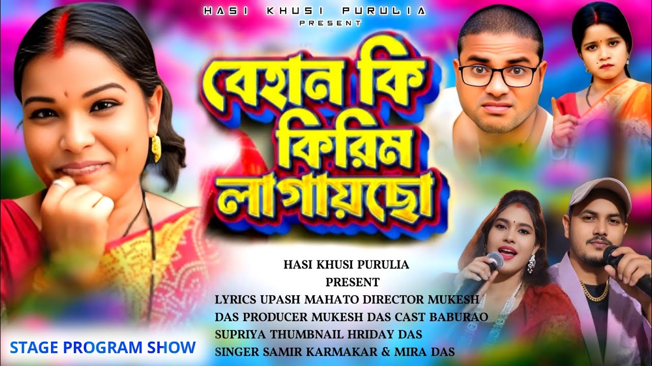 Behan Ki Cream Lagaicho Young Young Dekhacho 🌹 Samir Karmakar & Mira Das Stage Program 2026