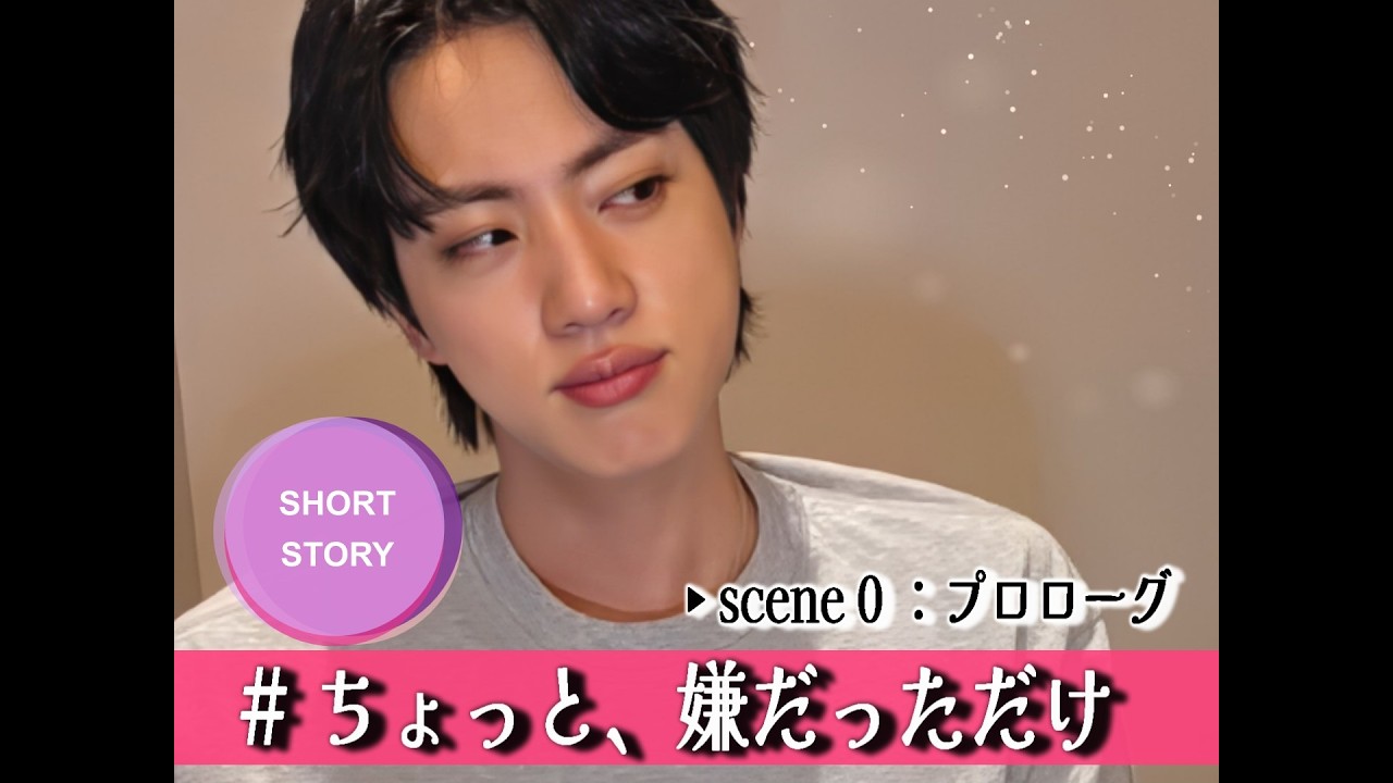 📚BTS妄想短編~JIN〖ちょっと、嫌だっただけ〗プロローグ