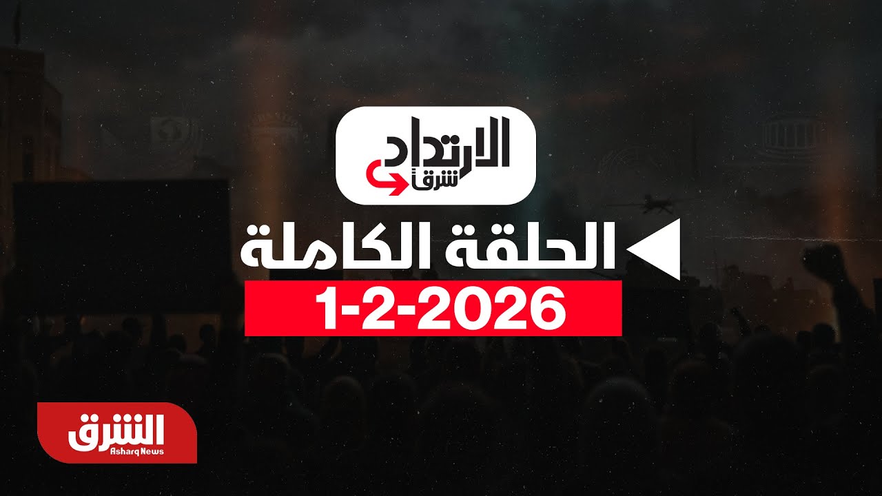 الإرتداد شرقا - إيران وأميركا تتبادلان رسائل 