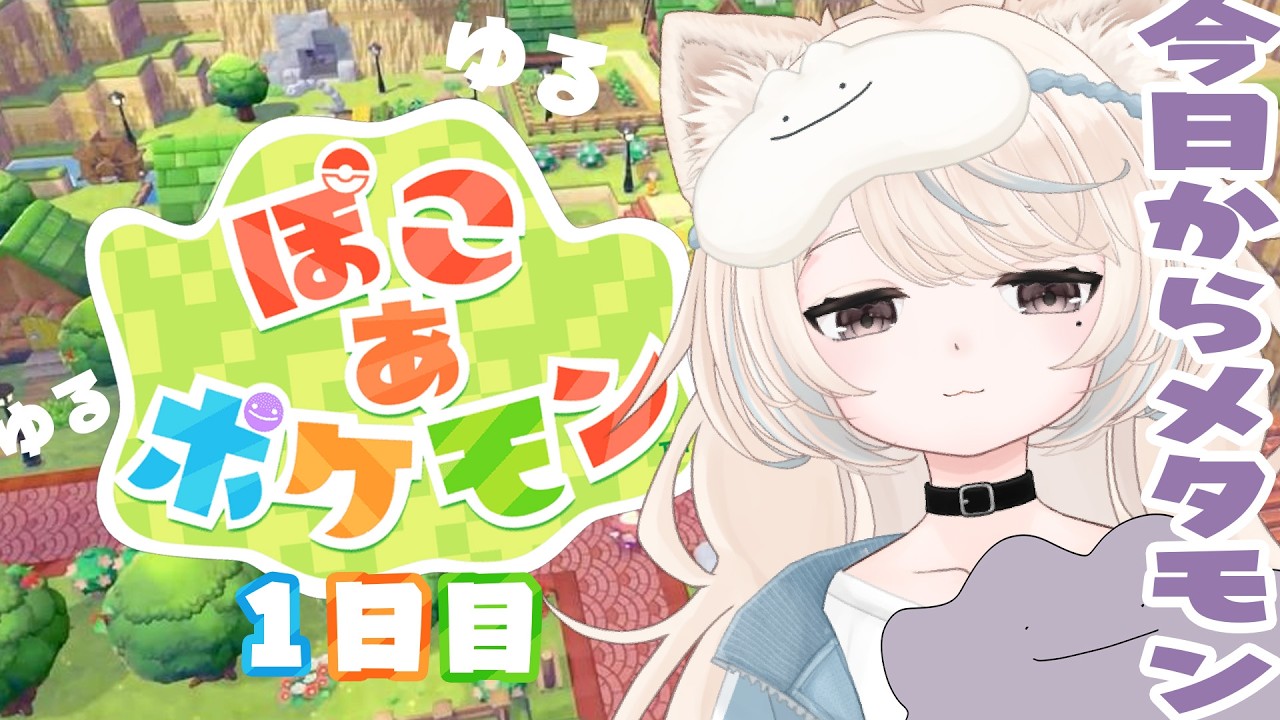 【ぽこ あ ポケモン】今日からメタモンはじめるけだま #1日目 【#新人Vtuber/尨ノ乃けだま】